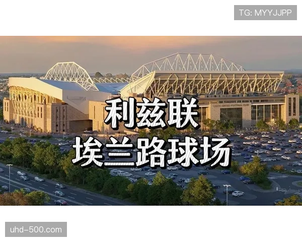 利兹联获准扩建埃兰路球场，6.5亿英镑打造全英第七大体育场