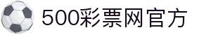 500彩票网(中国)官方网站 | 安全购彩平台，涵盖双色球、大乐透、竞彩